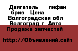 Двигатель 1.6 лифан бриз › Цена ­ 1 000 - Волгоградская обл., Волгоград г. Авто » Продажа запчастей   